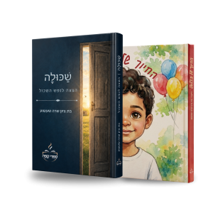 הספרים "שכולה" + "החיוך של בצלאל"